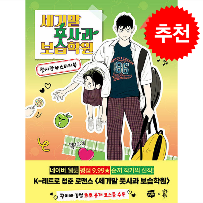 세기말 풋사과 보습학원 첫사랑 스티커북 + 쁘띠수첩 증정, 다산북스