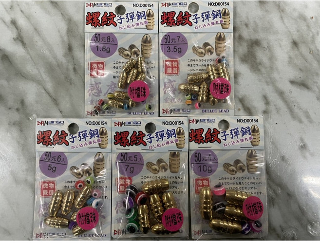 DHM BINGO 螺紋子彈銅 (附檔珠) 微物嚴選 工具配件 DIY零件 5g 6入, 5g  6入, 1個