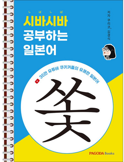 시바시바 공부하는 일본어 - 스프링 제본 가능, 본책1권 제본