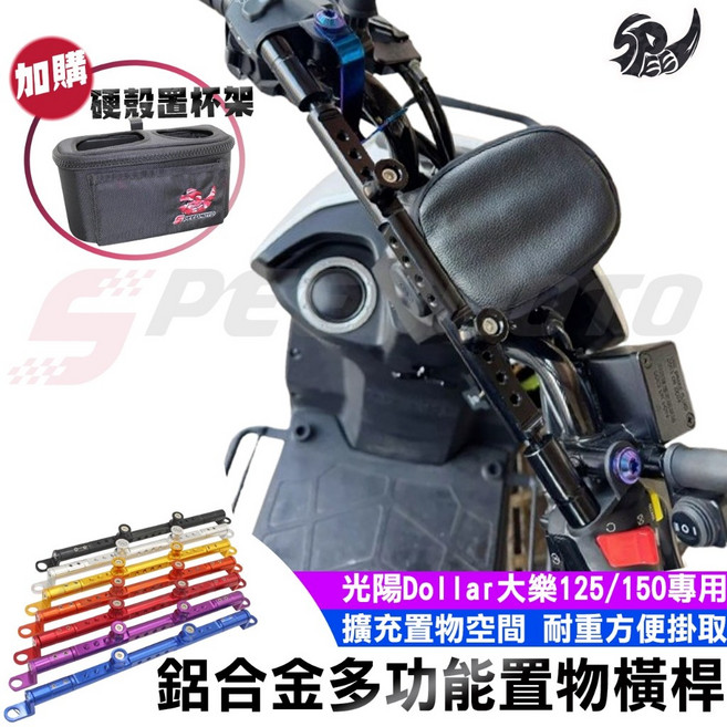 Speedmoto 鋁合金多功能置物橫桿 適用於 光陽 Dollar 大樂 125/150, 1個, 大樂橫桿【藍色】