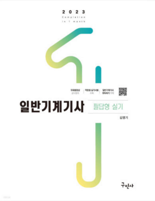 (구민사) 2023 금속재료기능장 필기 실기, 분철안함
