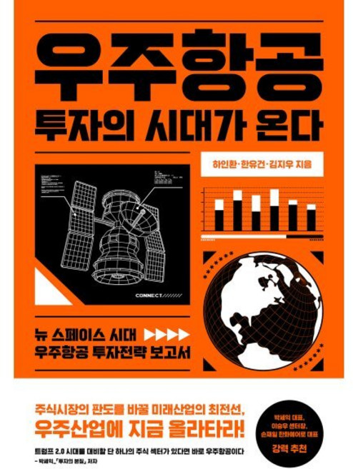 우주항공 투자의 시대가 온다, 하인환, 한유건, 김지우(저), 위너스북, 하인환,한유건,김지우 저