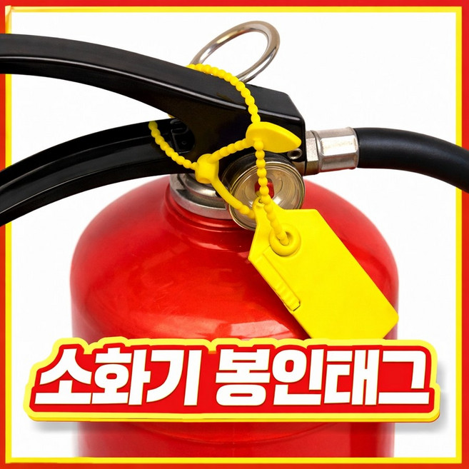 소화기봉인줄 소화기 안전봉인 케이블타이 봉인지 봉인씰 변조방지 봉인택, 노란색(23cm), 50개