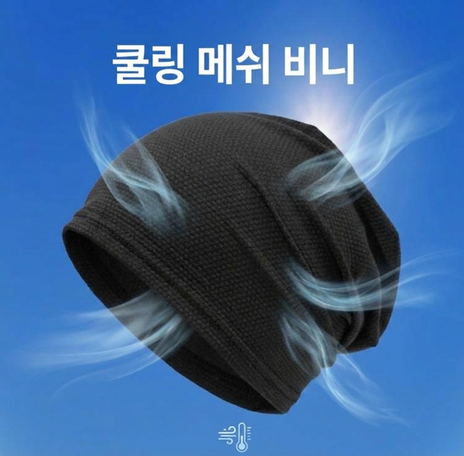 모에파 쿨링 시원한 메쉬 비니