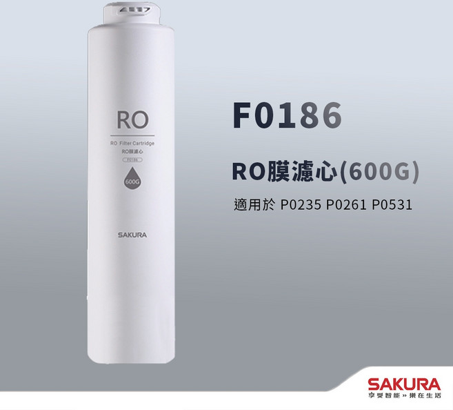 櫻花 SAKURA F0186 RO膜濾心 (600G) 適用 P0235 P0261 P0531, 1個