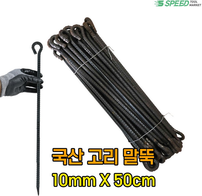 국산 고리 쇠말뚝 50cm 10mm 50개 단조 철근 말뚝 텐트팩 주차장 라인, 1개
