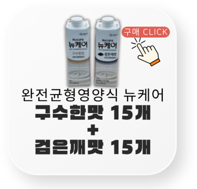 뉴케어 완전 균형영양식 구수한맛 200ml 30p + 검은깨맛 200ml 30p, 30개