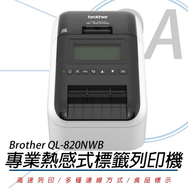 Brother QL-820NWB 無線網路(Wi-Fi)藍牙標籤列印機 支援手機藍牙列印 自動裁切 高速列印 辦公家用皆宜, 1個