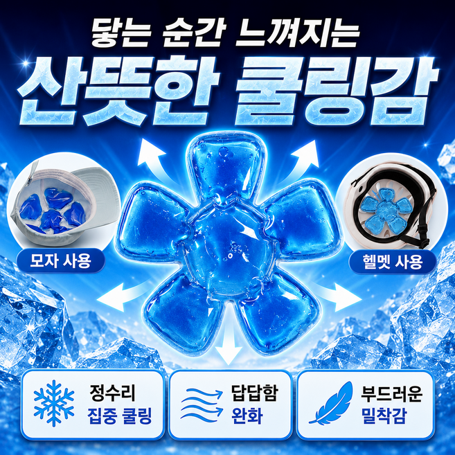 아이스젤 패드 모자 쿨패드 아이스팩, 10개