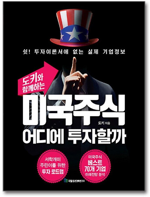 제이북스 도키와 함께하는 미국주식 어디에 투자할까, 단품, 단품