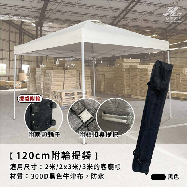 津宏五金 客廳帳附輪提袋 適用2米/2x3米/3米帳篷, 120cm 附2輪, 黑色, 1