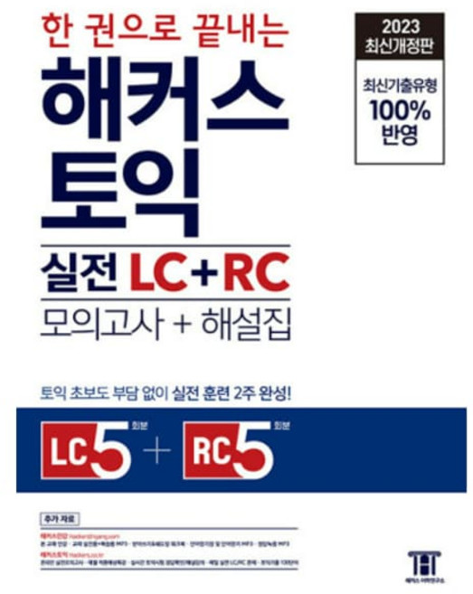 (스프링분철가능) 2023 한 권으로 끝내는 해커스 토익 실전 LC+RC 문제집 (모의고사+해설집), (스프링분철가능) 2023 한 권으로 끝내는 해커스 토