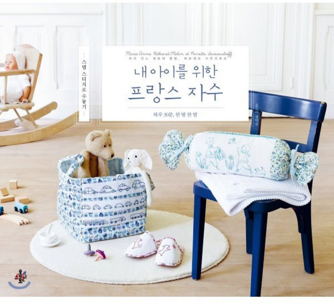 내 아이를 위한 프랑스 자수:하루 30분 한 땀 한 땀 | 스템 스티치로 수놓기, 홈스토리, 마리 안느 레토레 멜랭,페르레뜨 사무이로프 공저/...