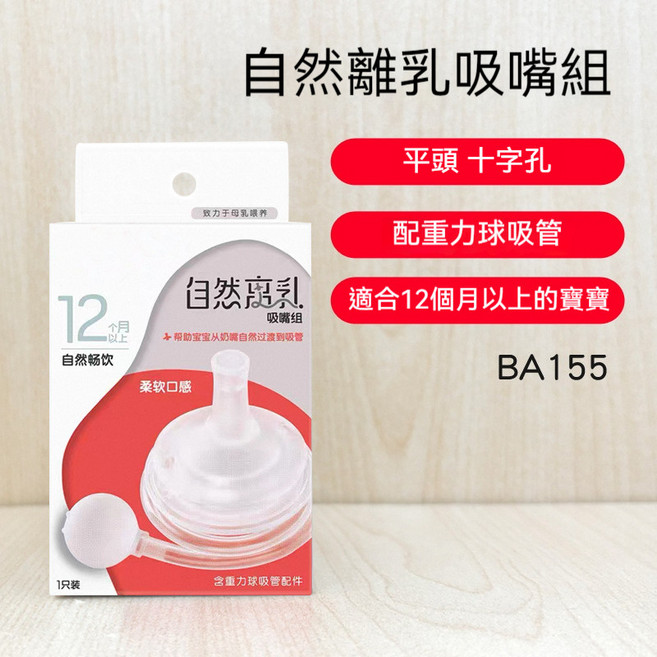 贝.亲 自然离乳重力球吸管奶瓶 240ml PPSU 6個月以上, 1個, 重力球吸管+自然离乳吸嘴（12个月+）