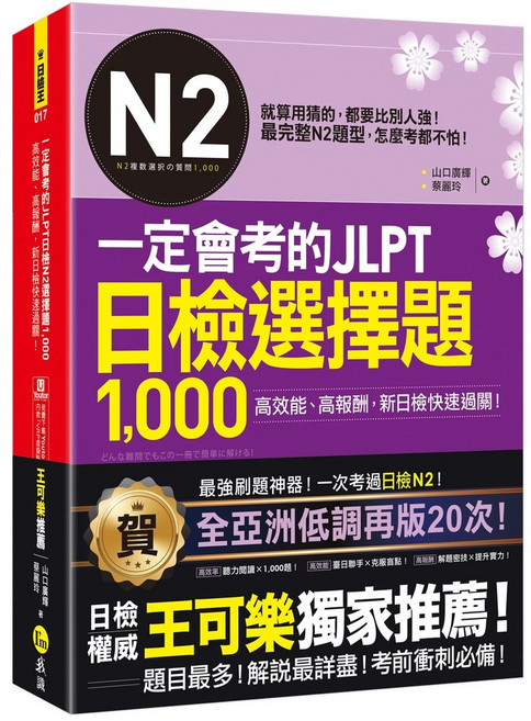 我識出版 JLPT日檢N2選擇題1 000 (附VRP虛擬點讀筆) 山口廣輝/蔡麗玲, 詳見包裝