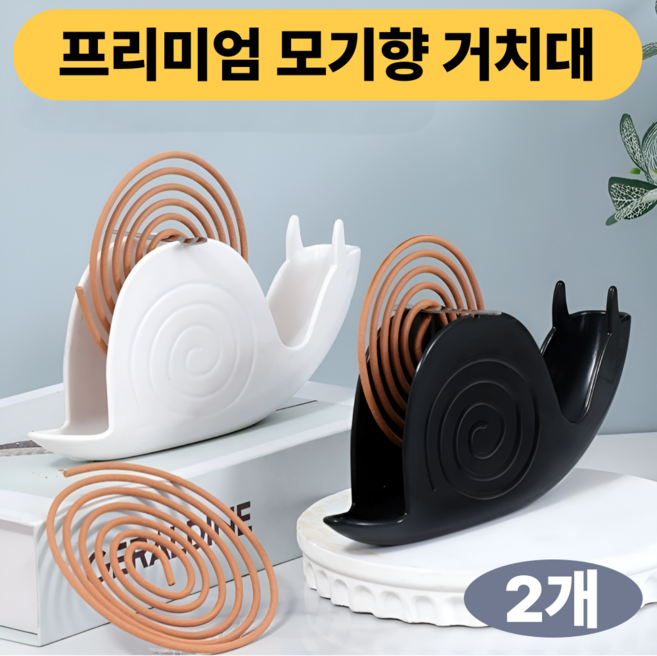 발본다 캠핑 모기향 거치대 인테리어 연소기 달팽이 케이스 받침대 1+1, 블랙 2개