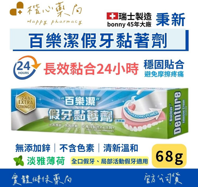 【楷心藥局】秉新 百樂潔假牙黏著劑68g/條 瑞士製造、24小時長效黏合、不含鋅、不含色素, 1個