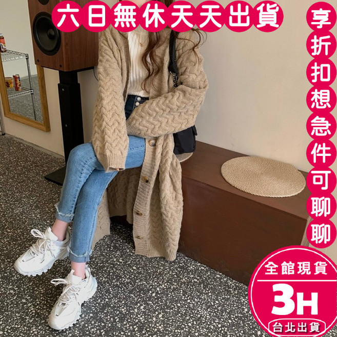 梨卡 韓版慵懶風麻花針織長版外套 寬鬆版型 多色可選 均碼