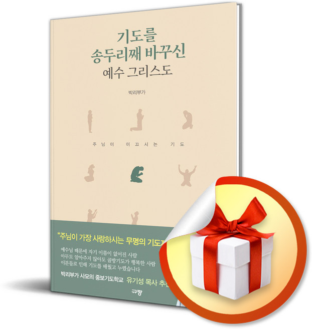 기도를 송두리째 바꾸신 예수 그리스도 (이엔제이 전용 사 은 품 증 정)