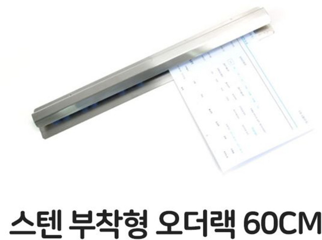 스텐 부착형 오더랙 60CM 업소용 주문서 꽂이 영수증 스텐 부착형 오더랙 주방용품 조리도구 주방도구 조리기구 주방기구 업소용+글로벌커머스랩벌Shop, 빠른배송