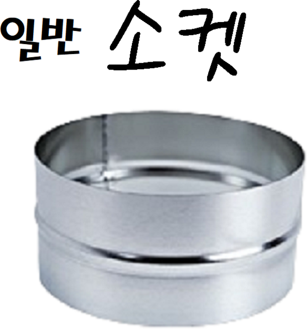 닥트부속 덕트자재 / 스파이럴 엘보 티 레듀샤 소켓 후렉시블 자바라 닥트호스 배관, 1개