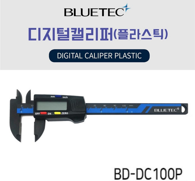 블루텍 디지털캘리퍼 플라스틱 실습문구용 외경/내경/두께 측정 mm/inch, 1개