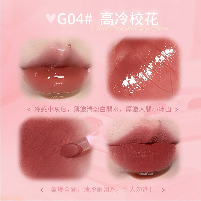 Gogotales 雲感雙拼唇霜 自帶唇刷, G04 高冷校花, 1個