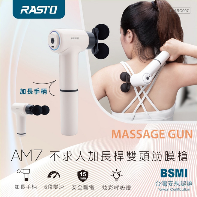 RASTO AM7 筋膜槍 加長桿 雙頭 6段調速