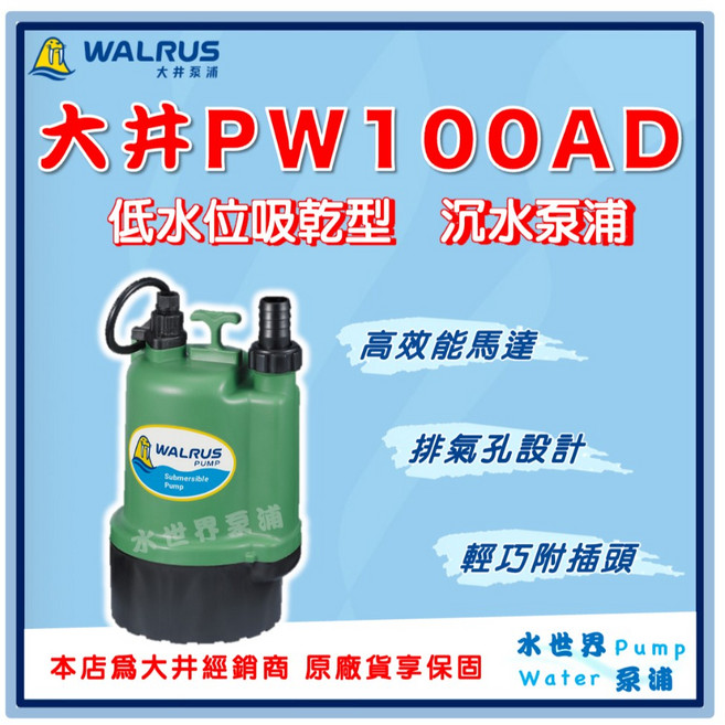 水世界泵浦 大井 PW100AD 低水位吸乾型 100W 家用小型沉水泵浦，抽水機水龜，清除積水, 1個, 110V