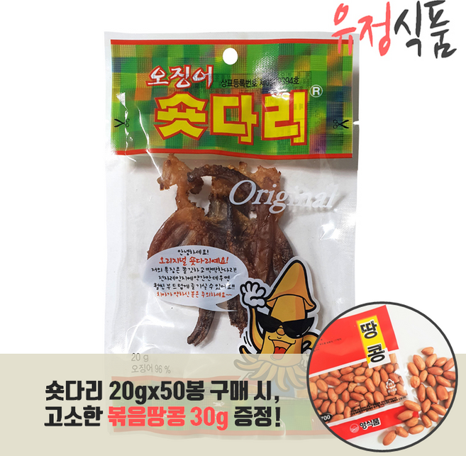 유정식품 숏다리 20g ( + 고소한 볶음 땅콩 30g 증정!), 50개