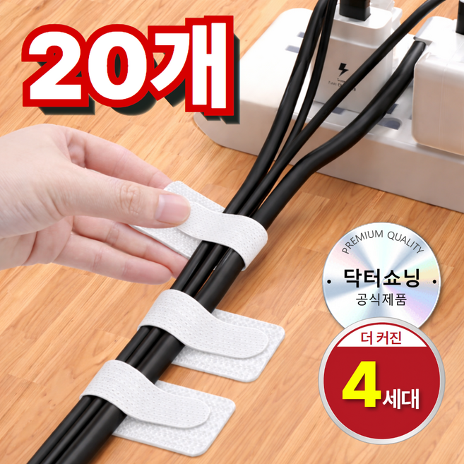 닥터쇼닝 부착식 전선정리 벨크로 케이블 타이 선정리 전선 정리 찍찍이, 리얼화이트, 20개