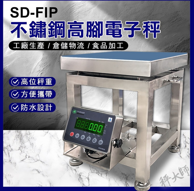 【秤大師】SD-FIP不銹鋼防水高腳台秤 150kg 10g, 1個, 銷貨單, SD-FIP