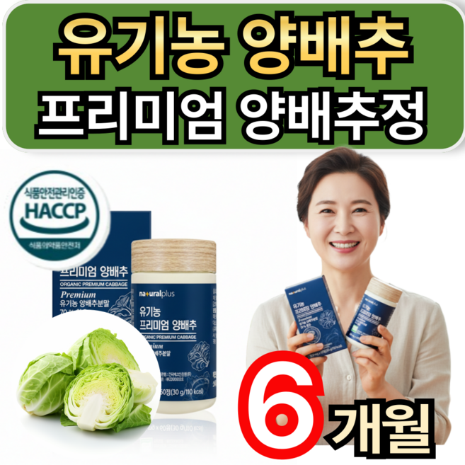 유기농 양배추 분말 프리미엄 양배추정 유기가공식품 휘게라이프, 3개, 60정