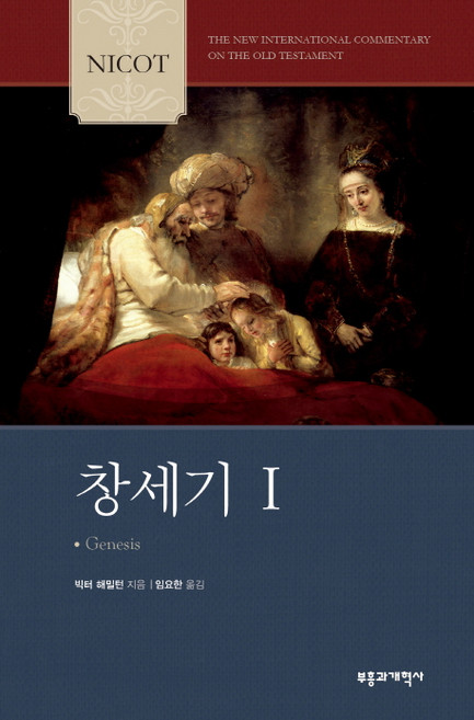NICOT 창세기. 1, 부흥과개혁사