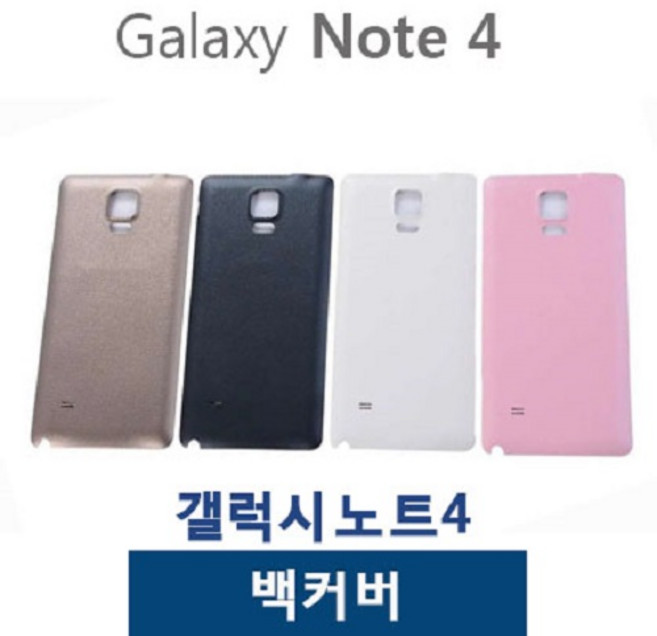 갤럭시노트4 백커버 배터리커버 뒷커버, 1개, 화이트