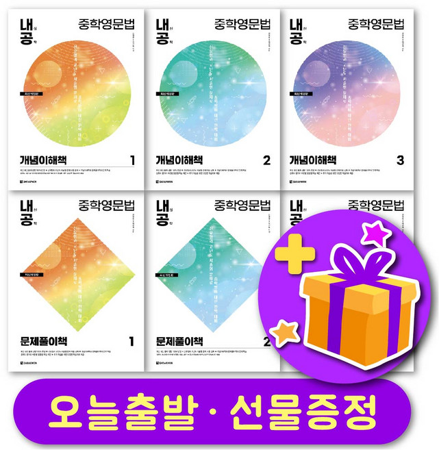 최신개정판 내신공략 중학영문법 내공 1 2 3 + 사은품 증정, 레벨 2 개념이해책