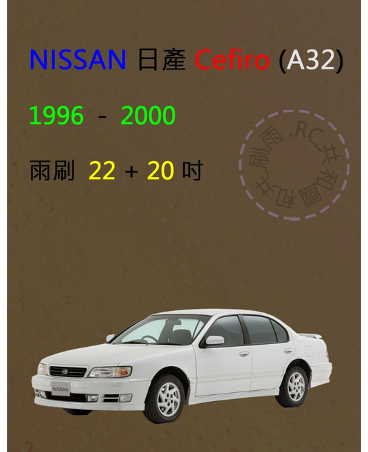 NISSAN Cefiro A32 A33 矽膠軟骨雨刷, 雨刷(22+20)，1代,A級膠條