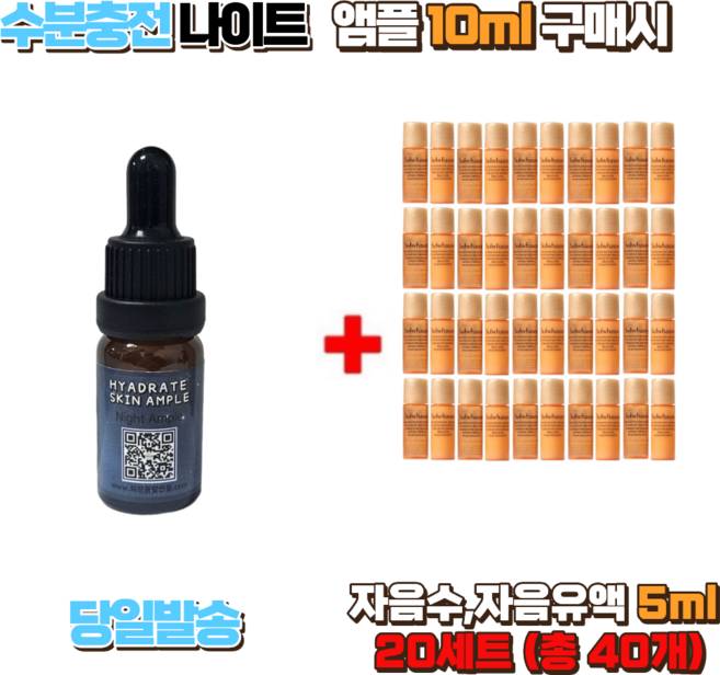 수분충전 나이트 앰플 10ml 자음수 자음유액 5ml 20세트 총 40개, 1개