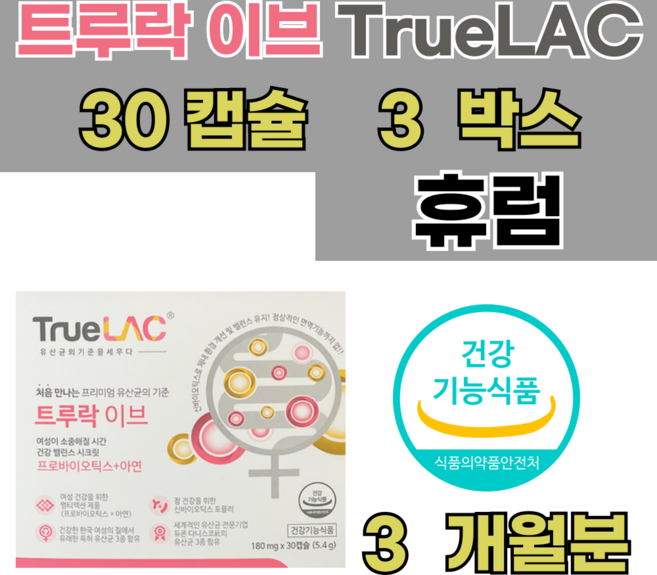 휴럼 트루락 이브 180mg 30캡슐 3박스, 30회분, 3개