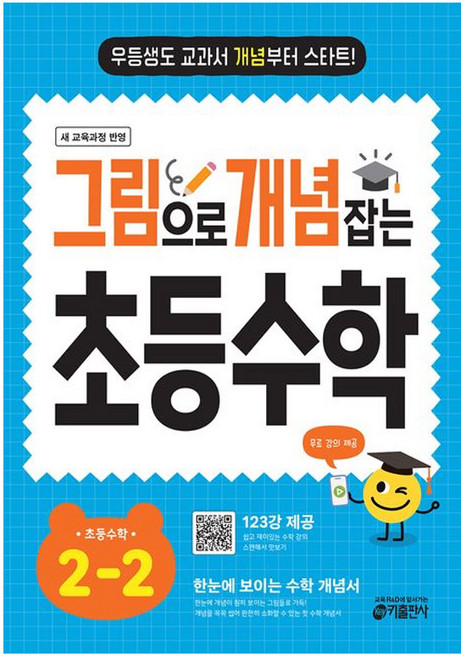 그림으로 개념 잡는 초등 수학 2-2(2025), 없음