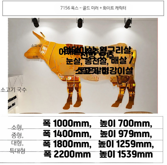 벽스티커 소고기 부위 고기집 정육점 벽걸이 장식 블랙 화이트, 7156 소-금색 거울+화이트 글자