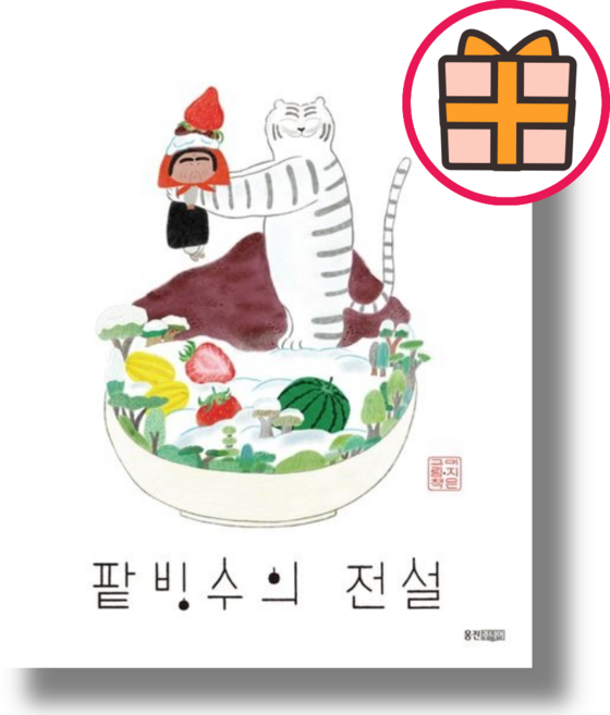 (웅진주니어) 팥빙수의 전설 [책/도서] (Factorybook/Gift), 웅진주니어, 팥빙수의 전설 (Gift)