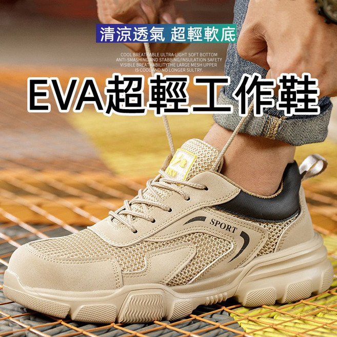 鋼頭工作鞋：超輕EVA、透氣、防護工地鞋/勞保鞋 久站不累