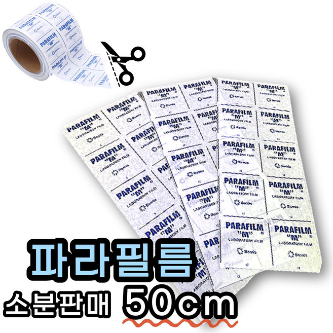 파라필름 소분 판매 Parafilm M 위스키 와인 밀봉, 50cm, 1개