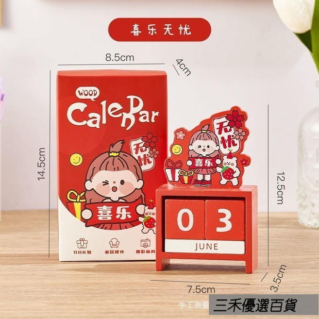 可愛卡通木質萬年曆 桌面擺件 倒計時日曆, 喜樂無憂 禮盒裝 ,卡通木質 檯曆 萬年曆, 1個