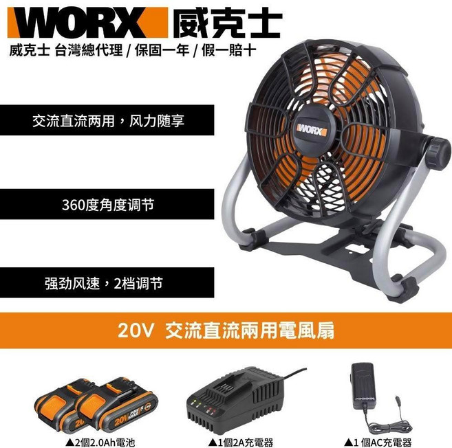 WORX 威克士 20V 交流直流兩用電風扇 360度角度調節, WX095
