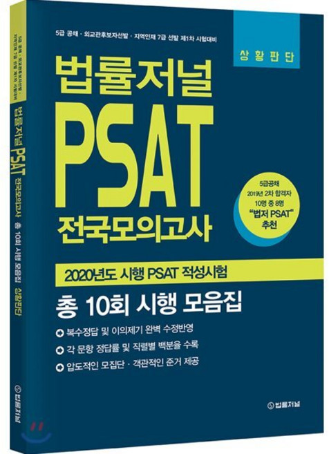 법률저널 PSAT 전국모의고사(총 10회 시행 모음집)(상황판단):2020년도 시행 PSAT 적성시험
