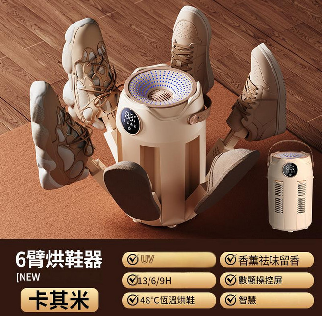 新款六臂恆溫烘鞋器 3/6/9H定時 UV除菌 智能數顯, H1六臂烘鞋器【卡其米】, 美规 110V【国内不适用】