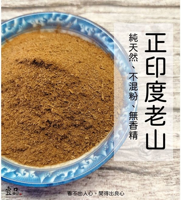 宜品香舖 正印度老山粉 淨香粉 檀香粉 貢末 邁索爾 老山檀香粉 壇香粉 祭祀用品, 1個, 正印度老山粉,半斤(300公克)