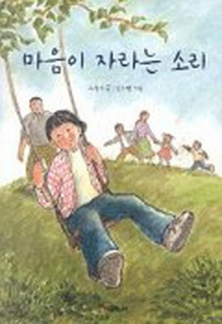 마음이 자라는 소리 (시공주니어 문고 독서 레벨3 시리즈 40), 시공주니어